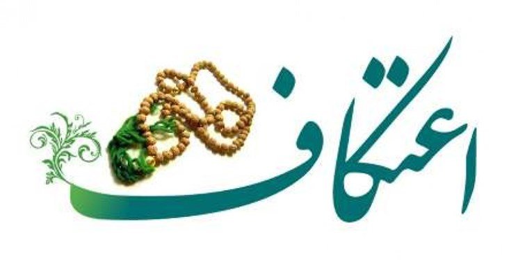 برگزاری مراسم اعتکاف در شهرهای قرمز استان تهران ممنوع است
