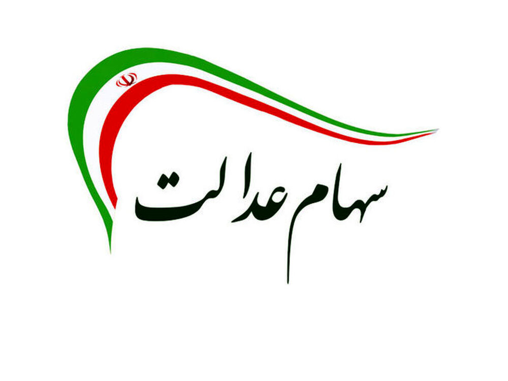 آیا امکان فروش سهام عدالت وجود دارد؟