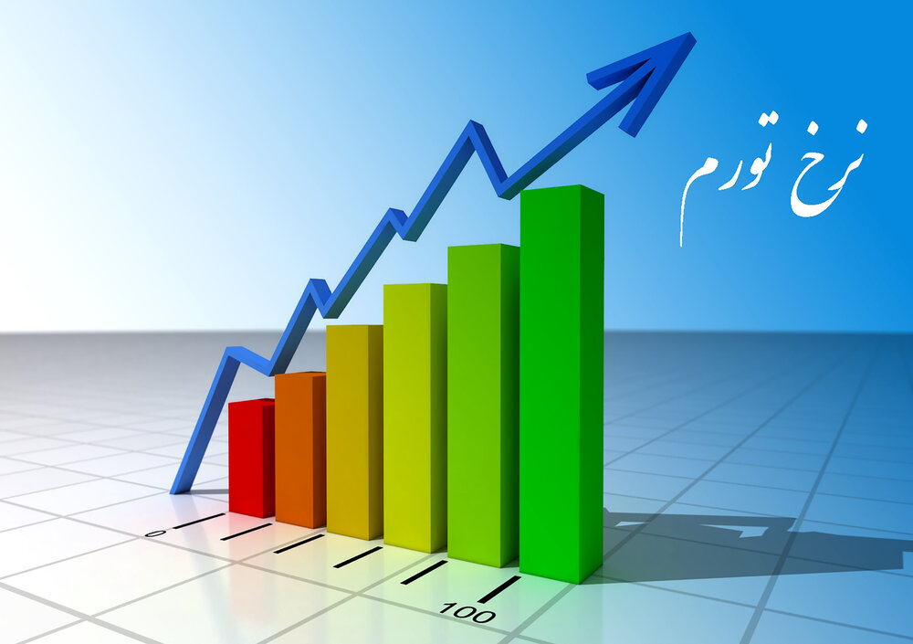نرخ تورم اسفندماه اعلام شد

