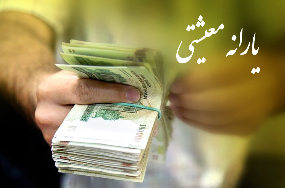 سازمان هدفمندی، یارانه کمک معیشتی جامانده ها را بررسی می کند