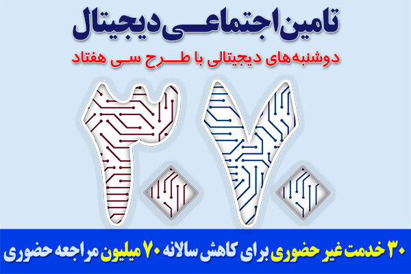 دوشنبههای دیجیتالی با طرح ۳۰۷۰