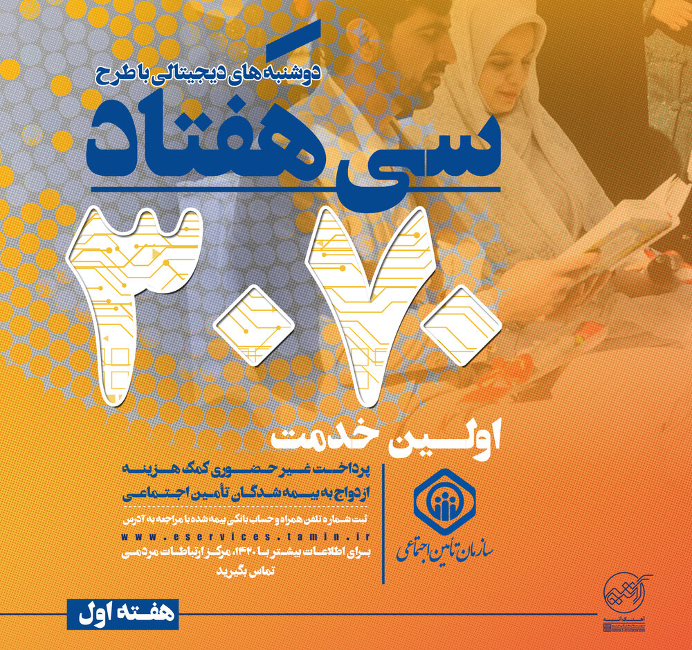 دوشنبه های دیجیتال؛تا پایان بهمن ماه همراه با ٣٠ خدمت غیر حضوری