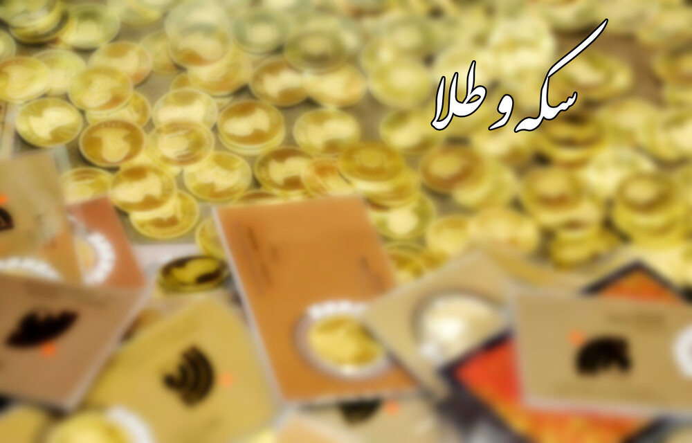 حباب سکه ۱۱۰ هزار تومان کاهش داشت
