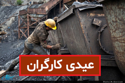 حداقل و حداکثر عیدی امسال کارگران از زبان عضو شورای عالی کار