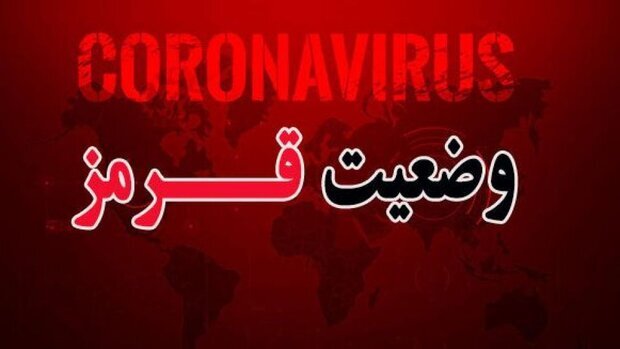 آبیک در وضعیت قرمز کرونایی قرار گرفت
