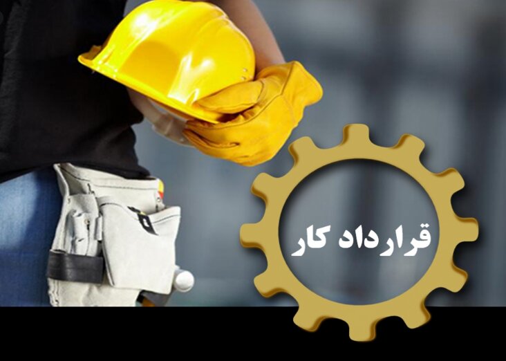 تبدیل قراردادهای موقت به دائم در دستور کار دولت