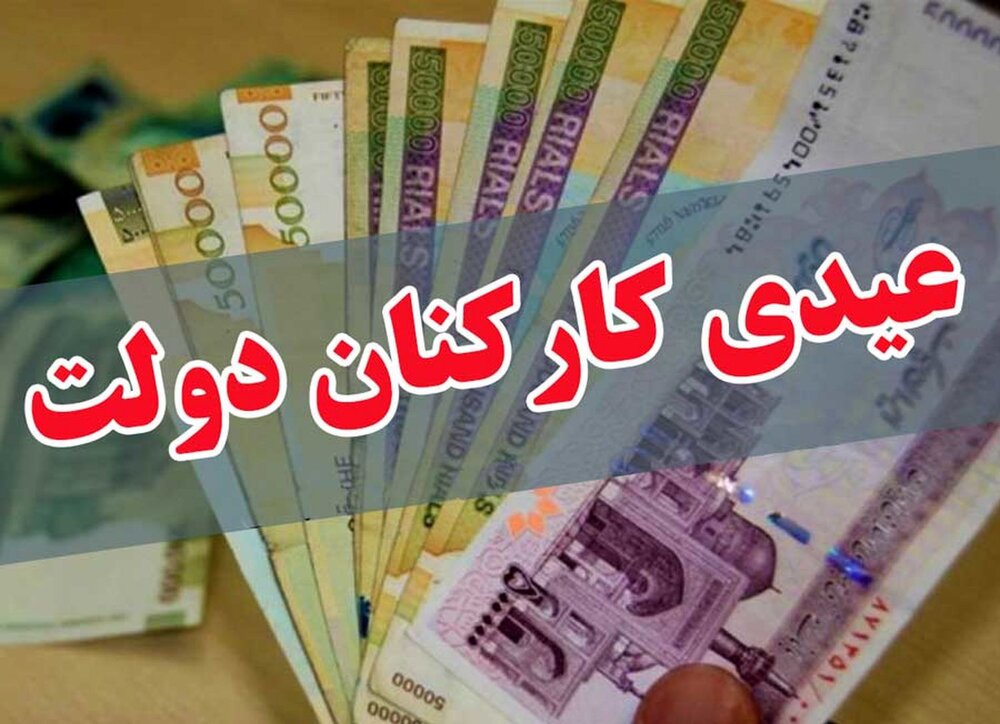 درخواست شاغلان و بازنشستگان دولت از رئیس جمهور برای اصلاح قوانین پرداخت عیدی