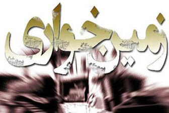 زمین خوار ۱۰ میلیارد ریالی در ارومیه دستگیر شد
