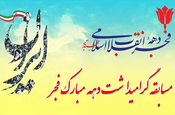 پیام رئیس سازمان بهزیستی کشور به مناسبت چهل و سومین سال پیروزی انقلاب اسلامی