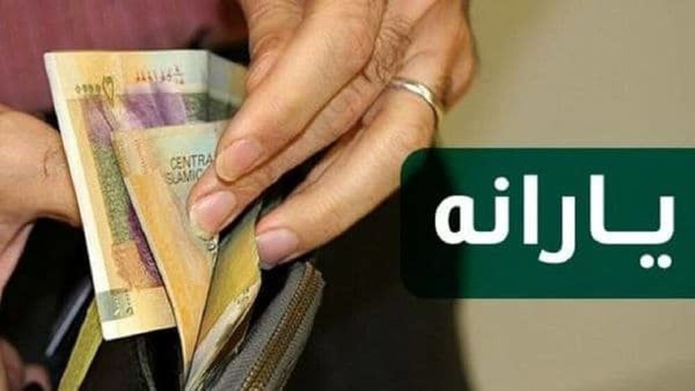 یارانه معیشتی بهمن ماه امروز واریز می‌شود
