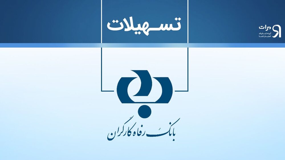 اعطای تسهیلات قرض‌الحسنه به بازنشستگان متقاضی زیارت عتبات‌ عالیات