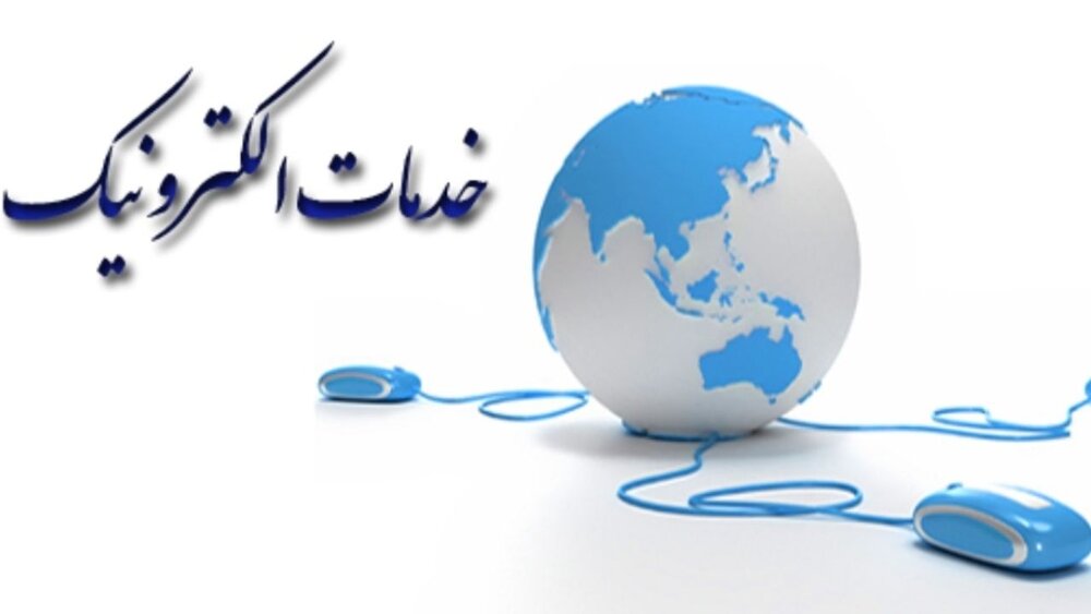 ارایه خدمات مالیاتی از طریق پنجره واحد خدمات الکترونیک