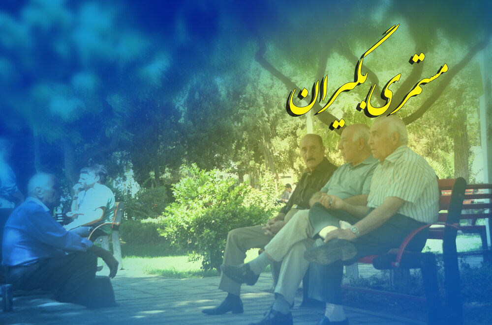 زمان پرداخت مستمری مهر مستمری بگیران تامین اجتماعی اعلام شد