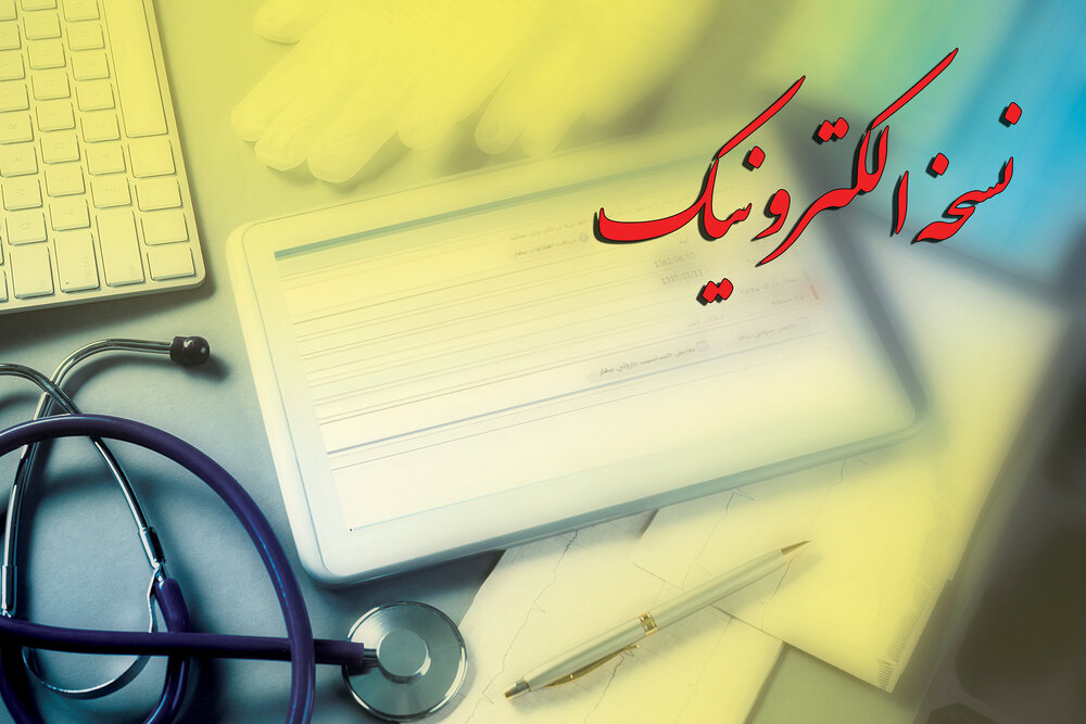 نسخه‌نویسی الکترونیک؛ مزایای چشمگیر و معایبی که باید رفع شود