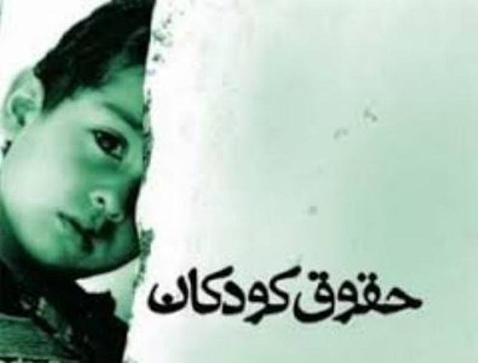 سند ملی حقوق کودک بازنگری می‌شود