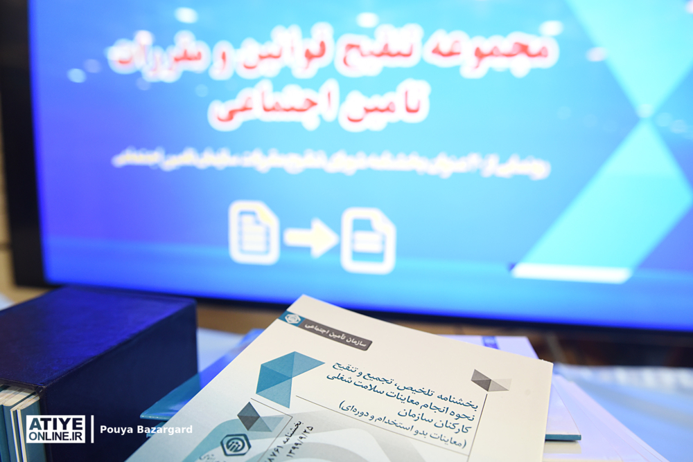 دسترسی مخاطبان تامین اجتماعی به ۴۳ قانون و مقررات تنقیح شده