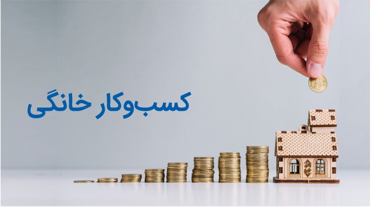 صدور آنی ۳۵۰ مجوز کسب و کار خانگی