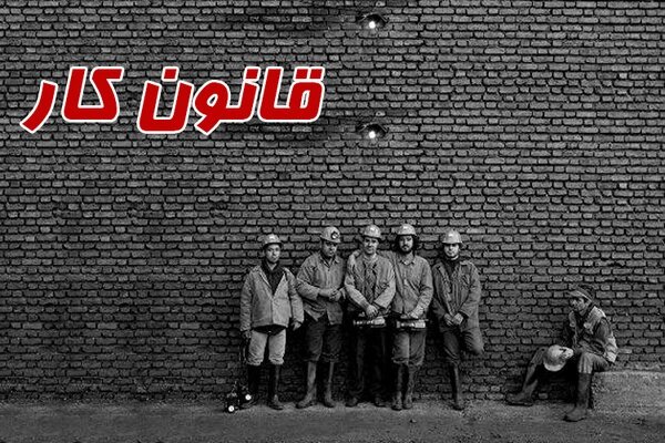 ضرورت اصلاح مقررات کار 