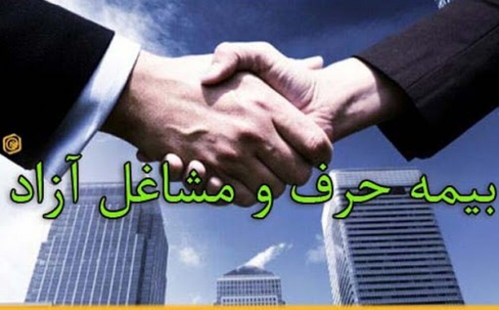 شرایط بیمه صاحبان حرف و مشاغل + جدول