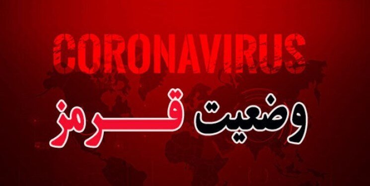 ۷ شهرستان کرمانشاه در وضعیت قرمز
