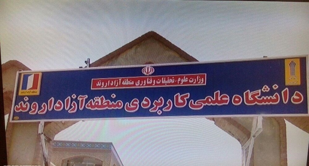 موفقیت ۷۰ درصدی دانشجویان دانشگاه علمی کاربردی در بازار کار