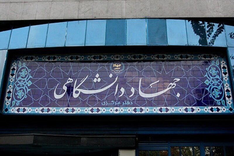 جهاد دانشگاهی می‌تواند مشکلات ارزی کشور را کاهش دهد