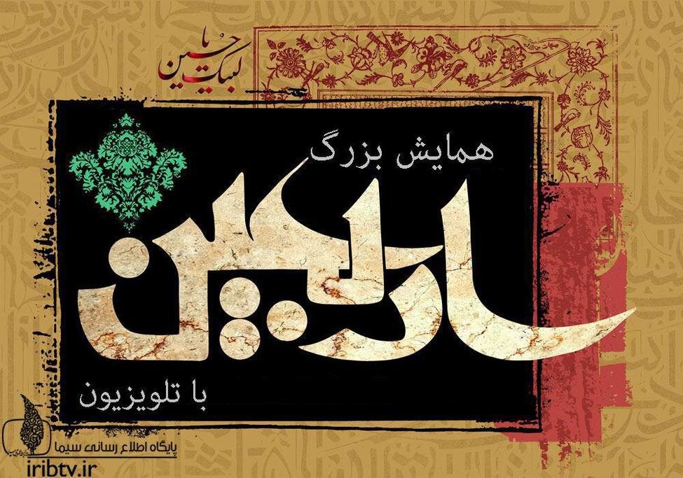 سیمای اربعین در تلویزیون
