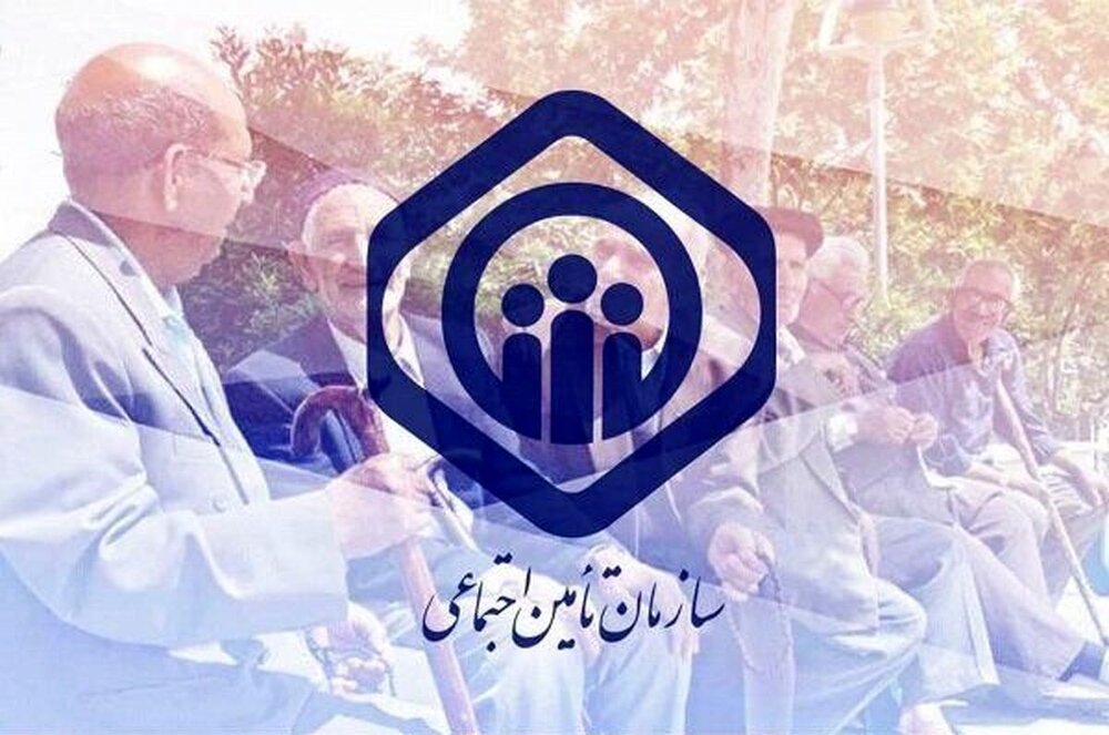 اطلاعیه سازمان تأمین‌اجتماعی درباره مستمری‌بگیران سایر سطوح