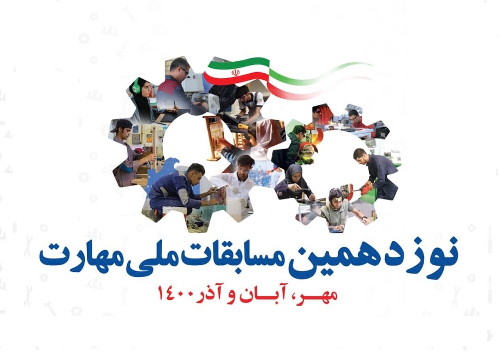 آغاز فاز اول نوزدهمین مسابقات ملی مهارت از ۲۲ مهر