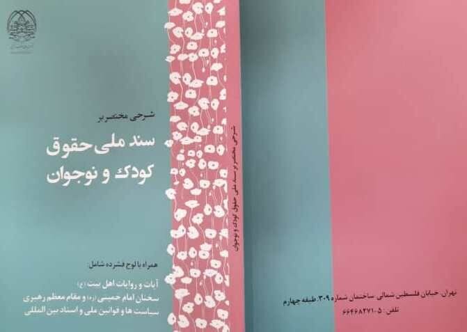 «شرحی مختصر بر سند ملی حقوق کودک و نوجوان» منتشر شد