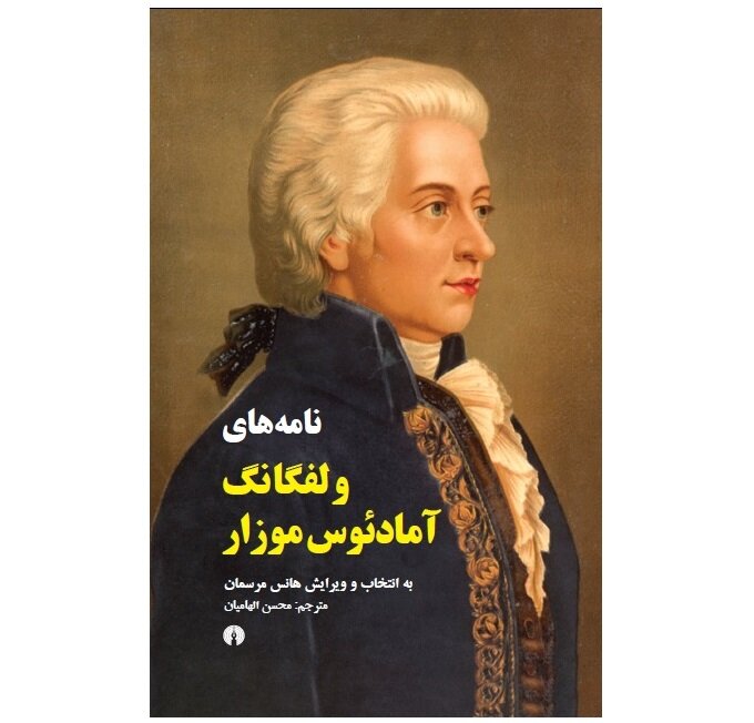 «نُت نامه‌های موتزارت» یا «شنیدن نثر موتزارت»