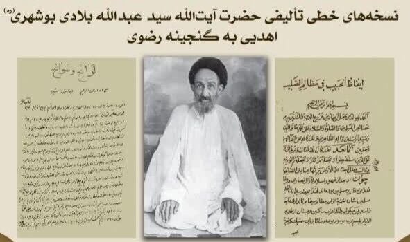 رونمایی نسخه‌های خطی تألیف علامه بلادی بوشهری 
