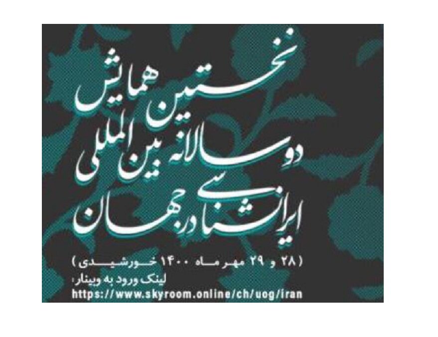 همایش بین‌المللی ایران شناسی در جهان با میزبانی دانشگاه گیلان آغاز شد