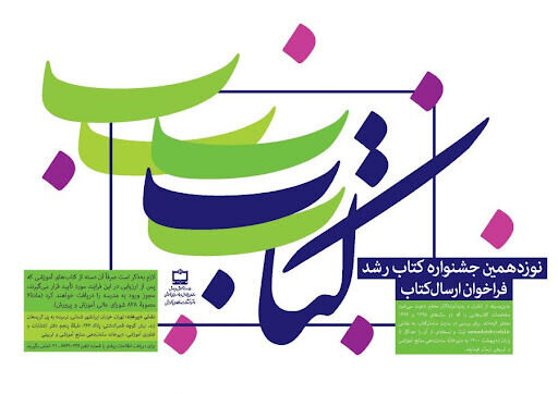 راه‌یابی  ۱۳۳۸ عنوان کتاب  به مرحله داوری در جشنواره کتاب رشد