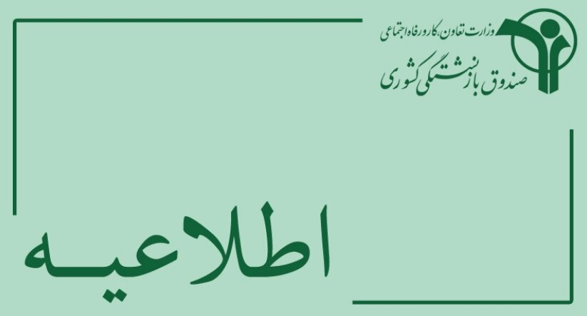 اطلاعیه ثبت نام وام ضروری ۱۲ میلیون تومانی بازنشستگان کشوری