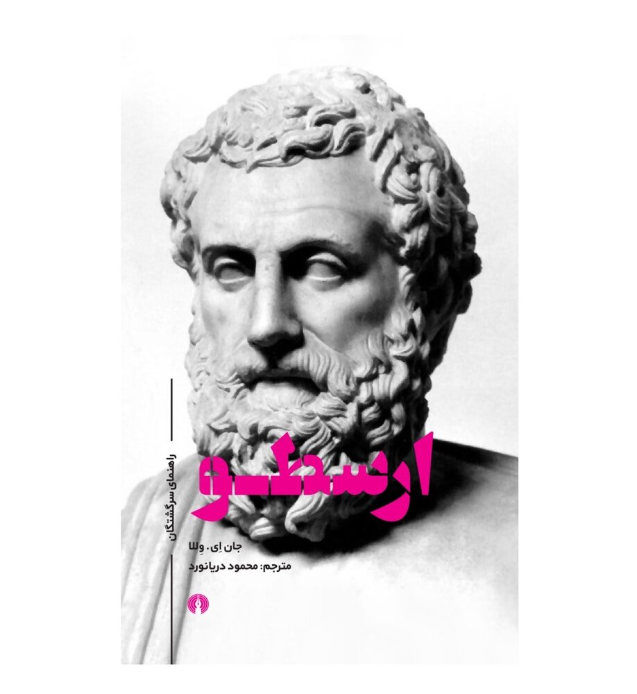 «ارسطو؛ راهنمای سرگشتگان» به چاپ دوم رسید