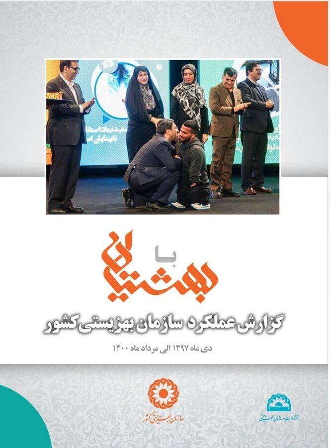 انتشار گزارش عملکرد سازمان بهزیستی کشور