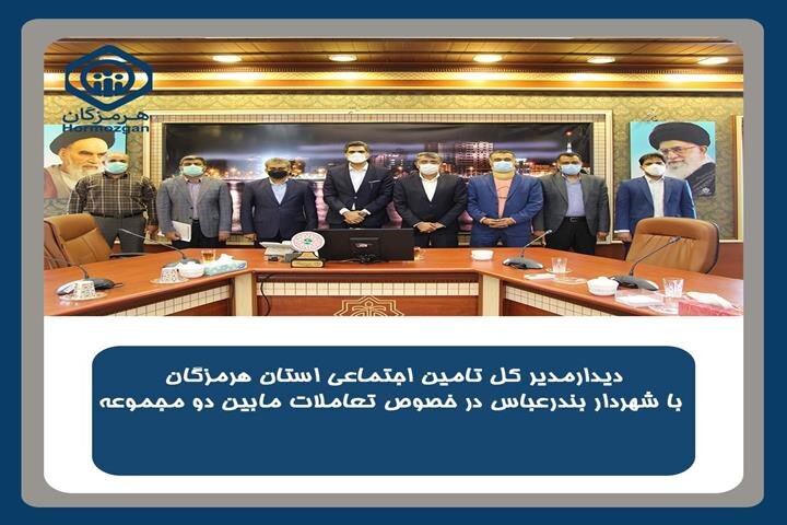 تامین اجتماعی هرمزگان به دنبال گسترش تعاملات با شهرداری بندرعباس
