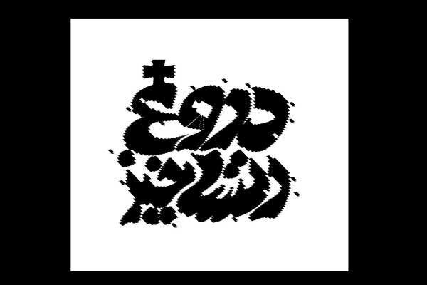 «دروغ رستاخیز» به تئاتر شهرزاد می‌آید
