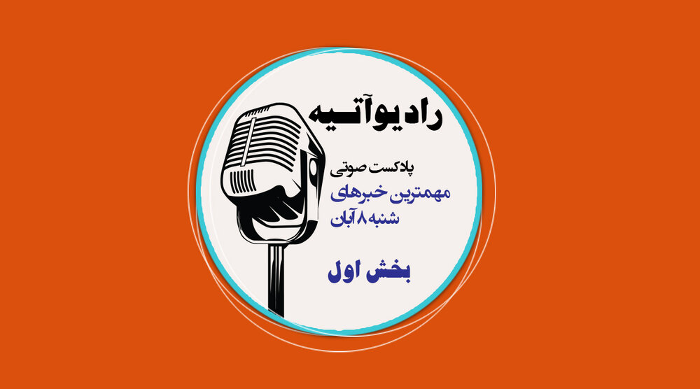 پادکست/ آخرین اخبار ایران و جهان با رادیو آتیه(قسمت دوم)