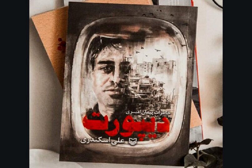 دیپورتی که به شیرینی زندگی بود