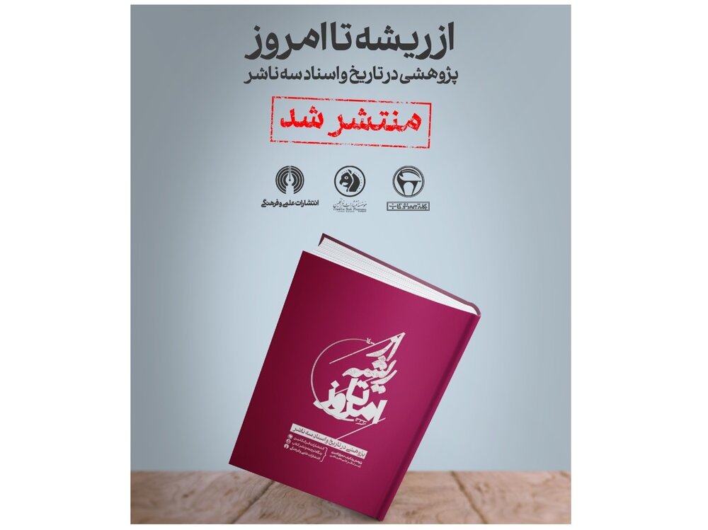 کتاب از ریشه تا امروز منتشر شد