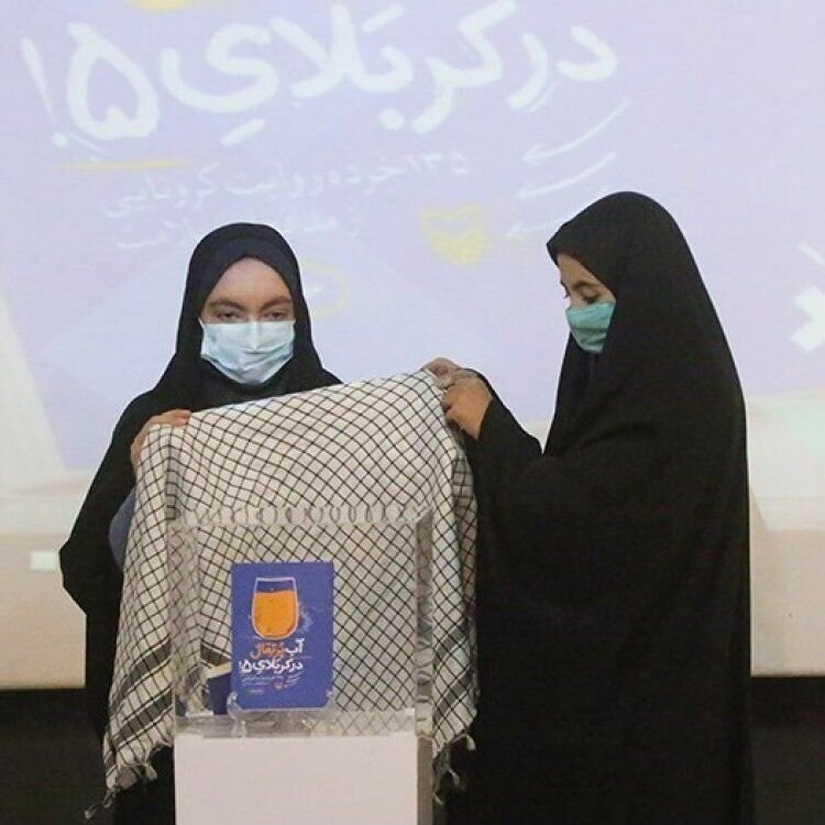 آب‌پرتقال در کربلای ۵