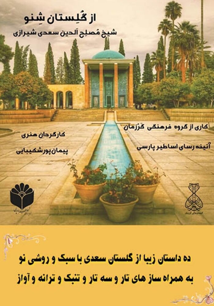 گلستان سعدی را بشنوید