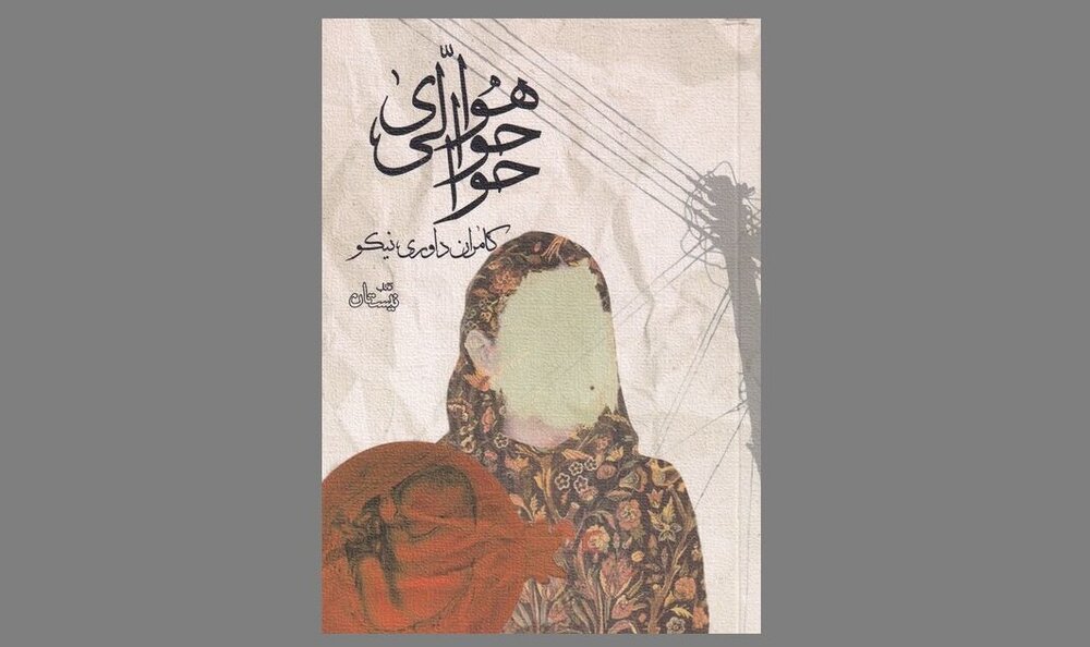 مشروطه، جنگ تحمیلی، کولبری و اسیدپاشی در «هوای حوالی حوّا»