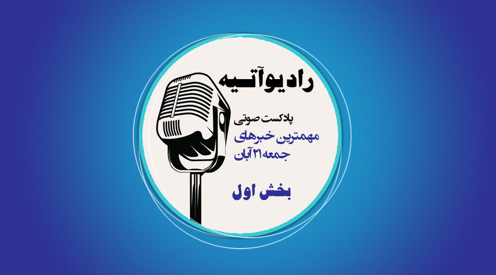 پادکست/ آخرین اخبار ایران و جهان با رادیو آتیه(قسمت اول)