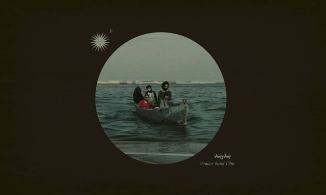 ۱۰ آذر ماه «بندر بند» می آید
