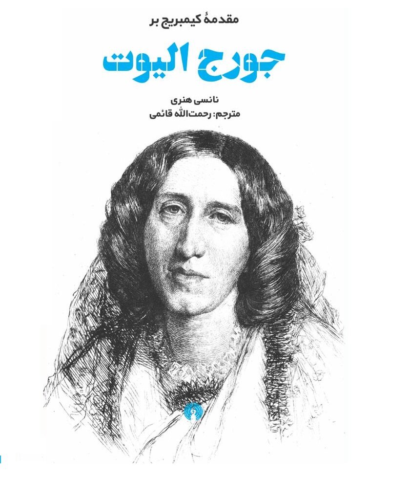 جرج الیوت برای فارسی‌زبانان آشناتر شد