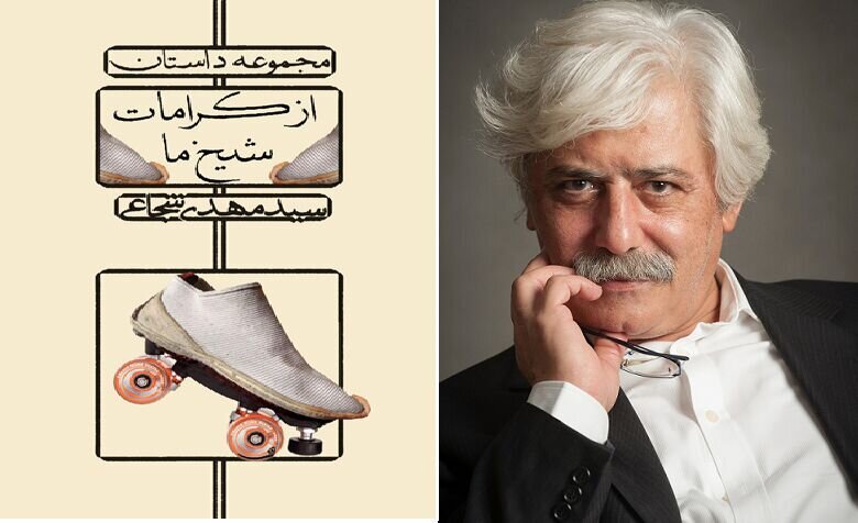 «از کرامات شیخ ما»؛ شوخی «شجاعی» با مشایخ