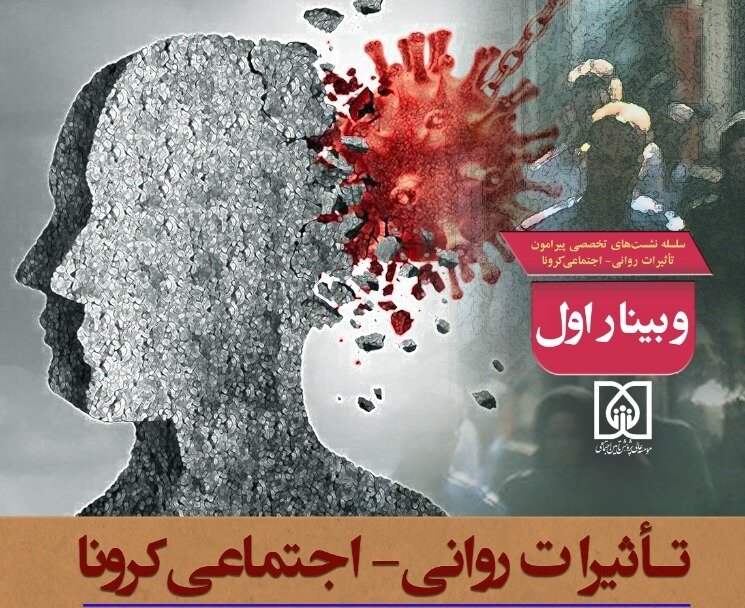 وبینار «تأثیرات روانی_اجتماعی کرونا» برگزار می‌شود